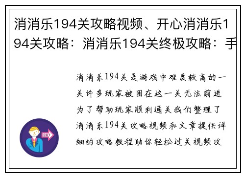 消消乐194关攻略视频、开心消消乐194关攻略：消消乐194关终极攻略：手把手教你轻松过关