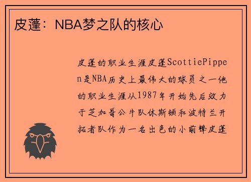 皮蓬：NBA梦之队的核心