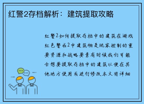 红警2存档解析：建筑提取攻略