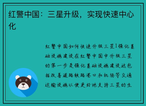 红警中国：三星升级，实现快速中心化