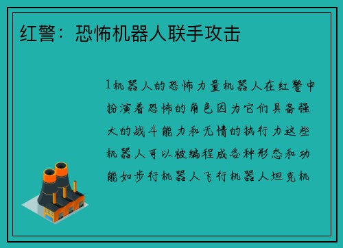 红警：恐怖机器人联手攻击