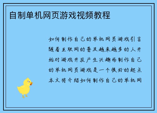 自制单机网页游戏视频教程
