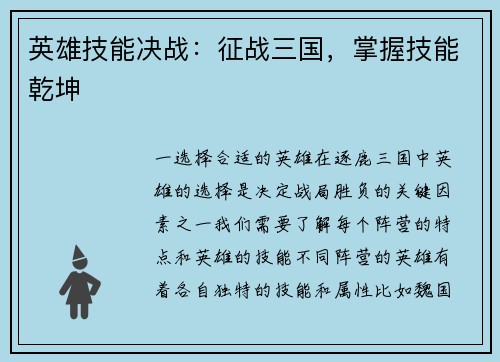 英雄技能决战：征战三国，掌握技能乾坤