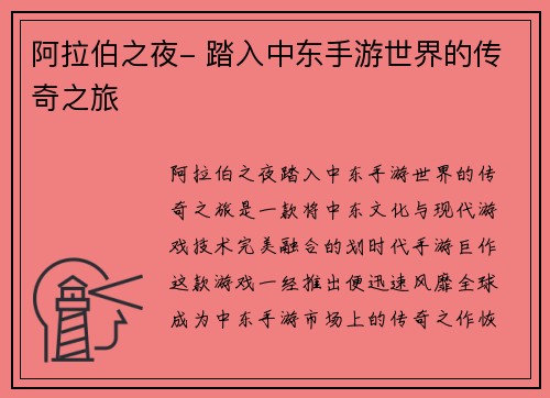 阿拉伯之夜- 踏入中东手游世界的传奇之旅