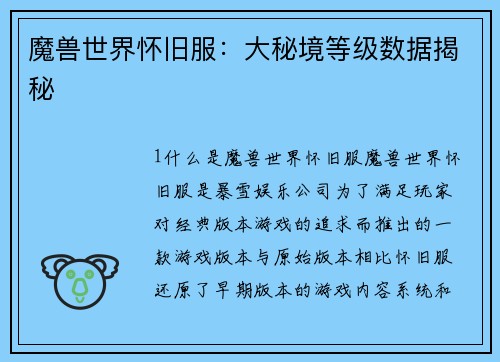 魔兽世界怀旧服：大秘境等级数据揭秘