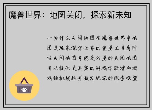 魔兽世界:地图关闭,探索新未知