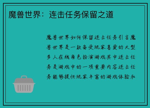 魔兽世界：连击任务保留之道