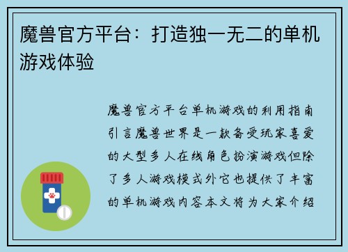 魔兽官方平台：打造独一无二的单机游戏体验