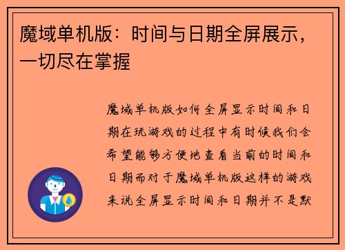 魔域单机版:时间与日期全屏展示,一切尽在掌握